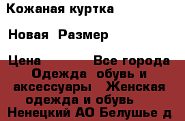 Кожаная куртка Stadivarius. Новая! Размер: 40–42 (XS) › Цена ­ 2 151 - Все города Одежда, обувь и аксессуары » Женская одежда и обувь   . Ненецкий АО,Белушье д.